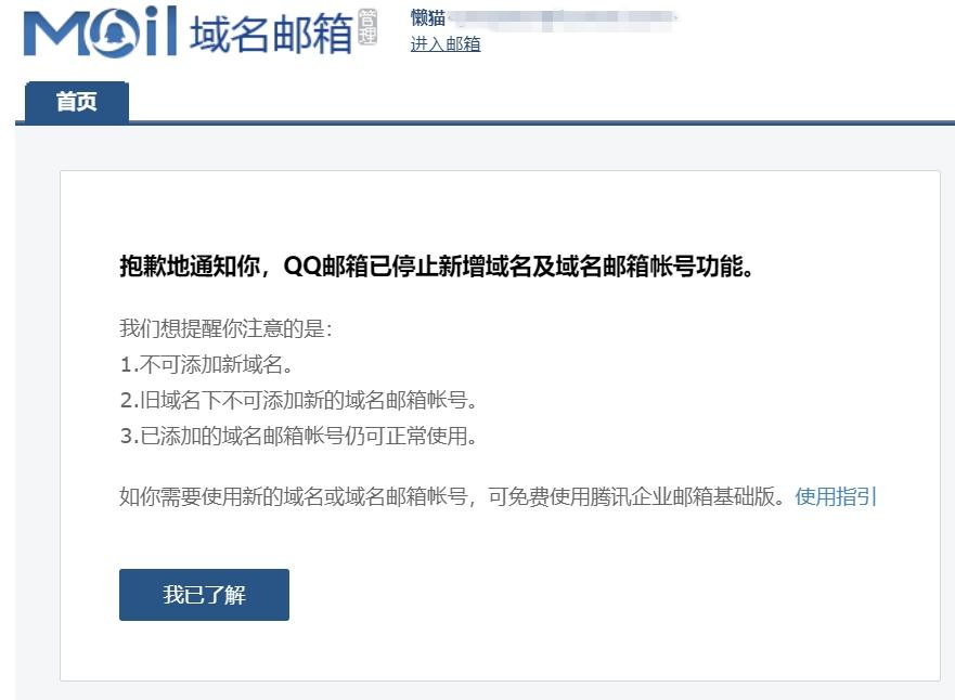 QQ邮箱现已停止新增域名及域名邮箱帐号功能