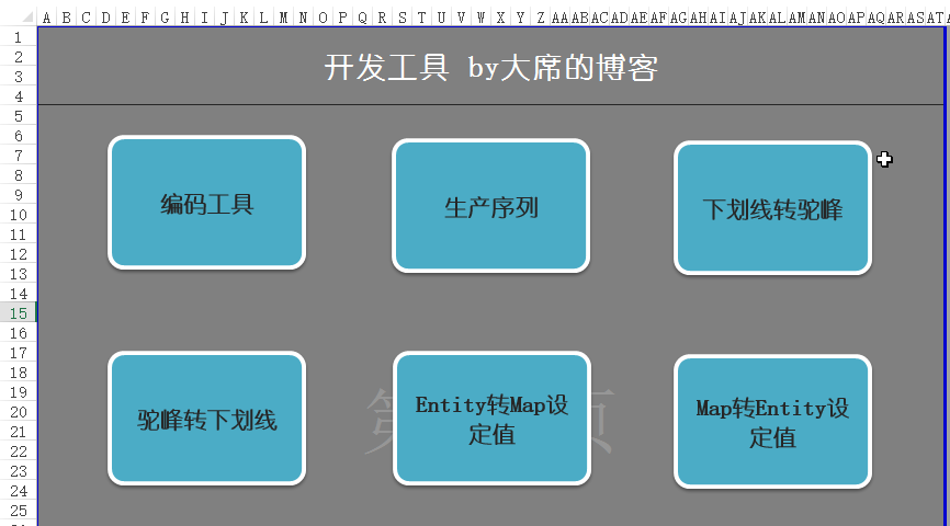开发助手：使用Excel打造自己的开发小工具