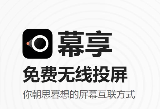 免费无线投屏神器：幕享