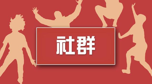 什么是社群营销？