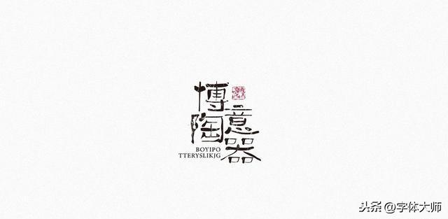 10款 创意字体 设计