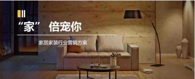 家居家装行业分析与营销方案