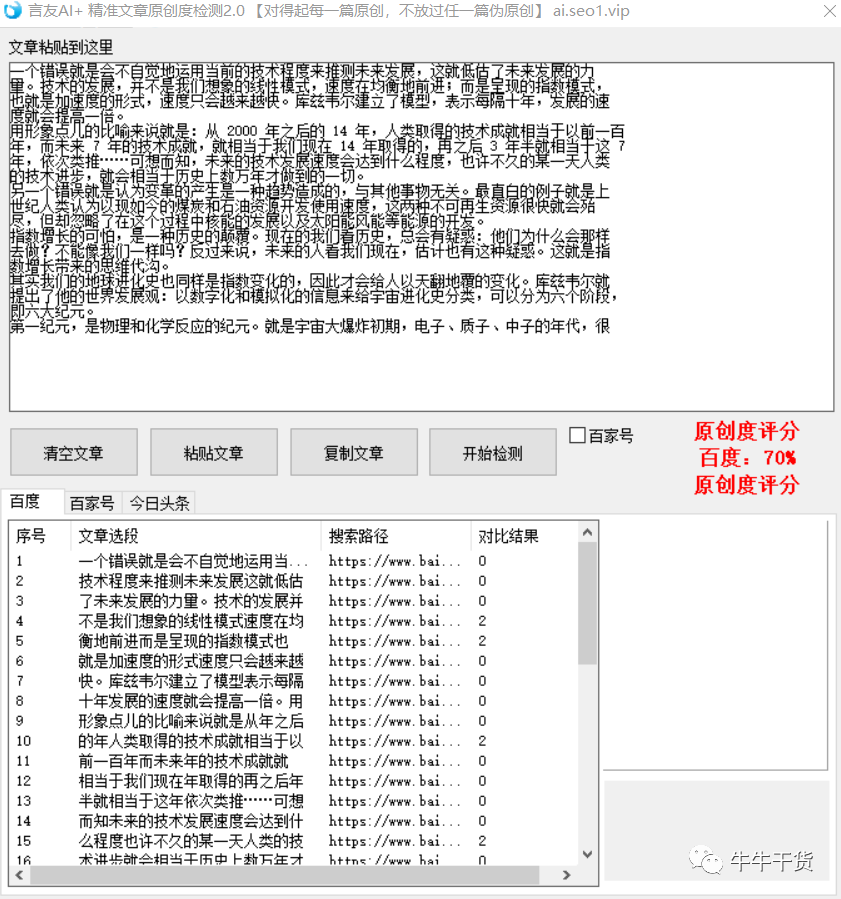 精准自媒体文章原创度检测工具，简单易用好上手，免费送给你