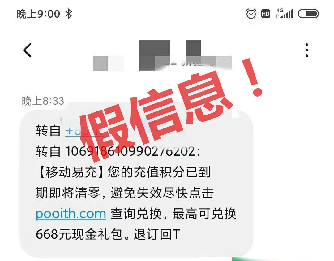 谨防“积分兑换”短信骗局！已有人被骗！