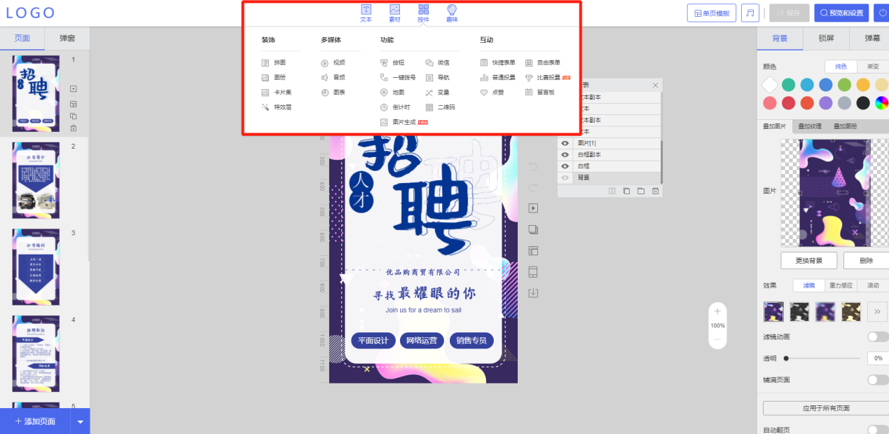 创意招聘H5页面怎么做？快来查看干货教程