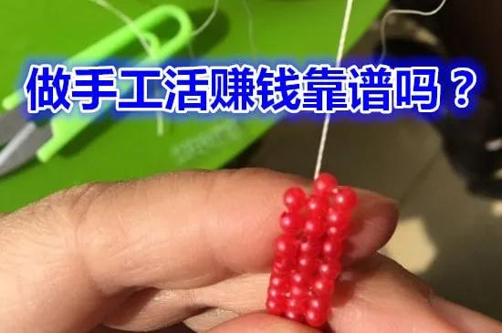 做手工活赚钱靠谱吗？分析一下，其实用手机赚钱更简单