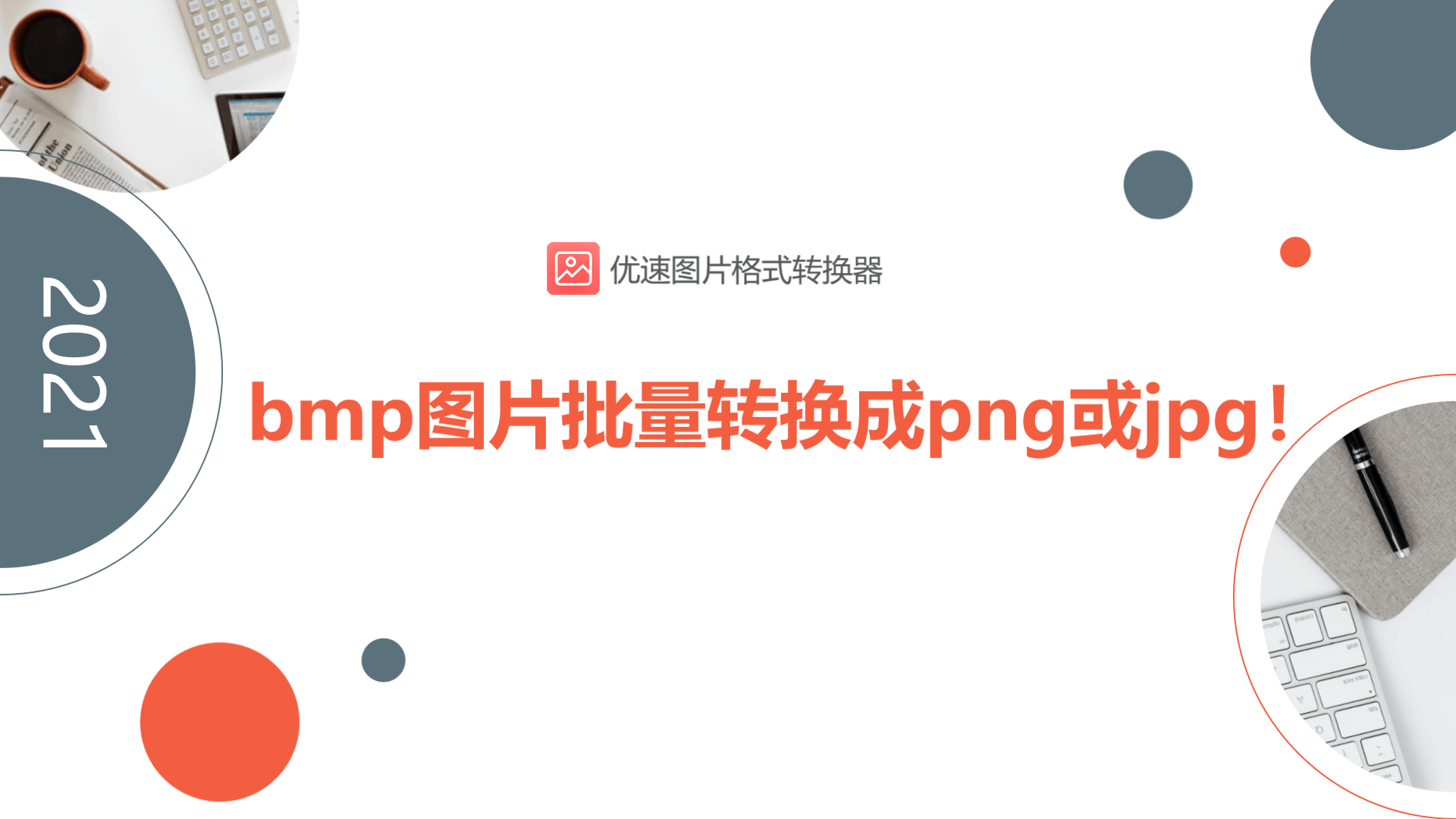 bmp图片批量转换成png或jpg的方法