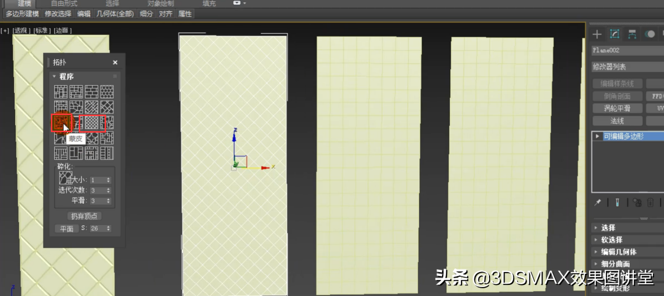 3dmax利用拓扑制作菱镜和屏风