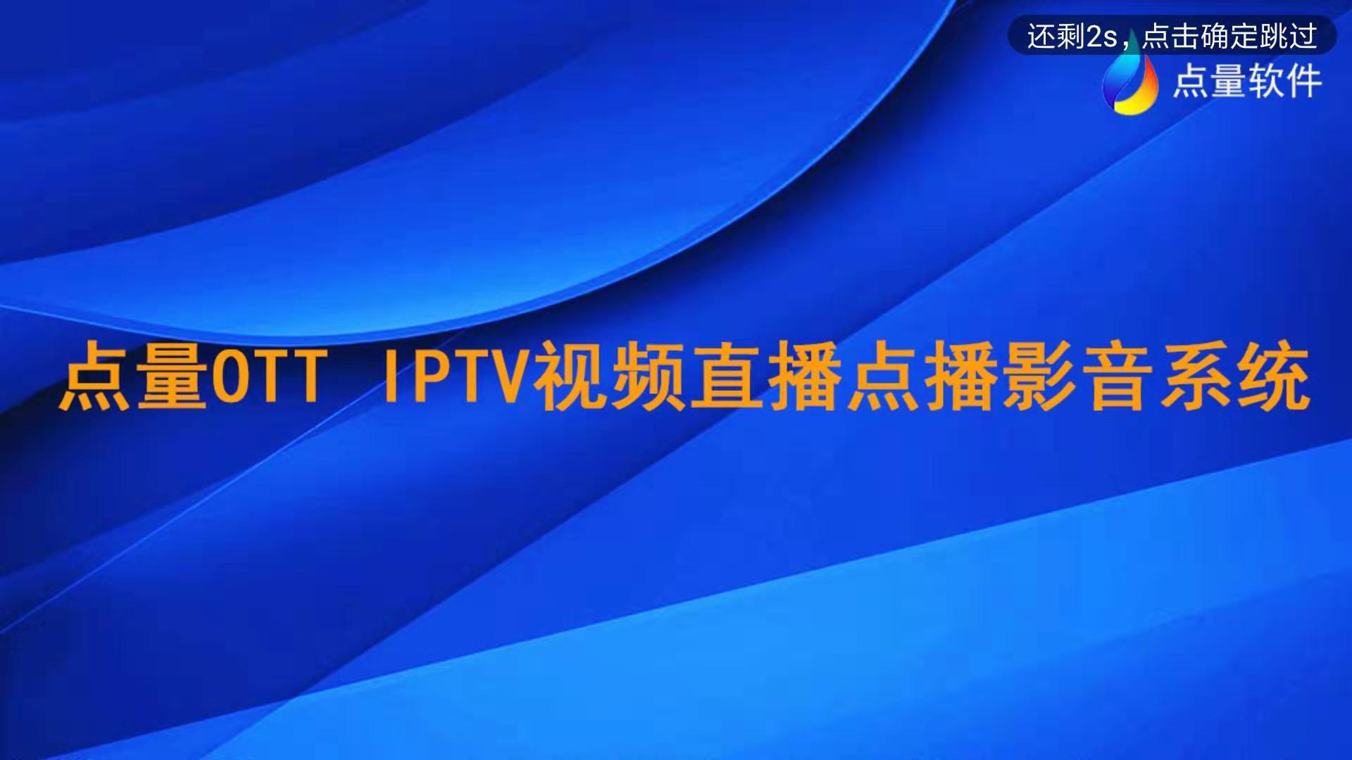 完整的IPTV/OTT直播点播系统都有哪些功能？