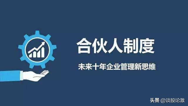 合伙人制度6个经典模式