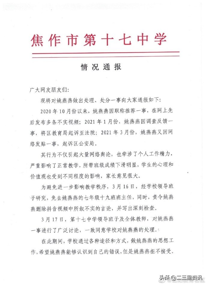 河南焦作女教师网上举报“评职称不公”，教育局：举报内容不实，停课配合调查