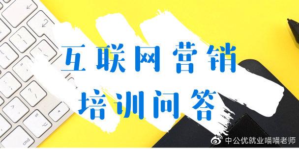 网络营销培训哪家好？
