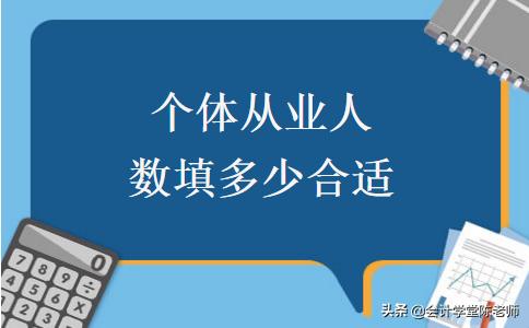 个体从业人数填多少合适