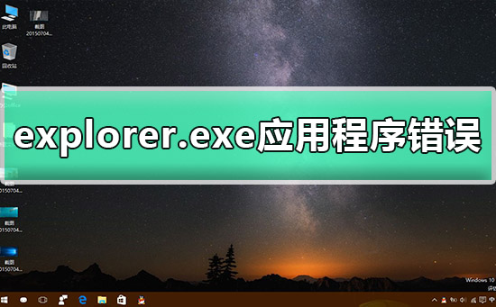 explorer.exe应用程序错误怎么办