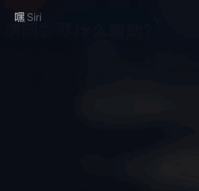 连Siri都不会用，你的iPhone白买了！