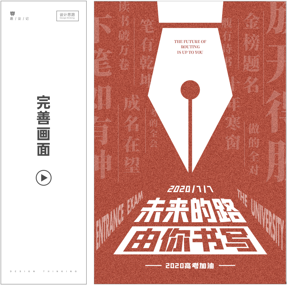 没想到，高考海报这样设计简单又出彩