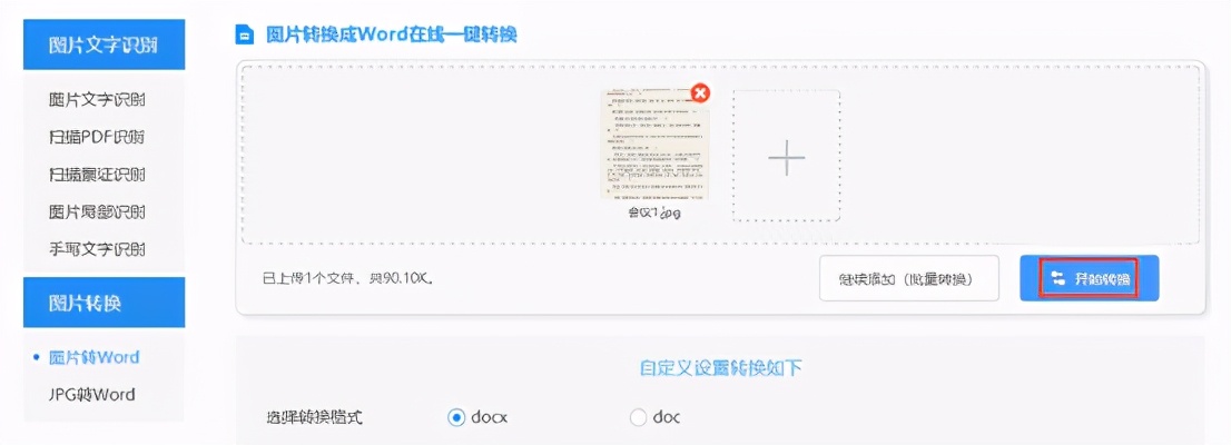 jpg图片怎么转换成word格式的文档？