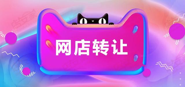 网店转让合法吗？常见的4大网店转让问题解答