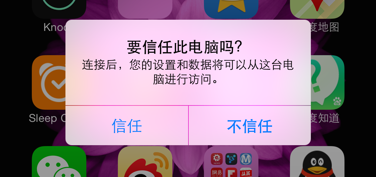 苹果 iPhone 手机连接不上电脑的一些简易处理方法