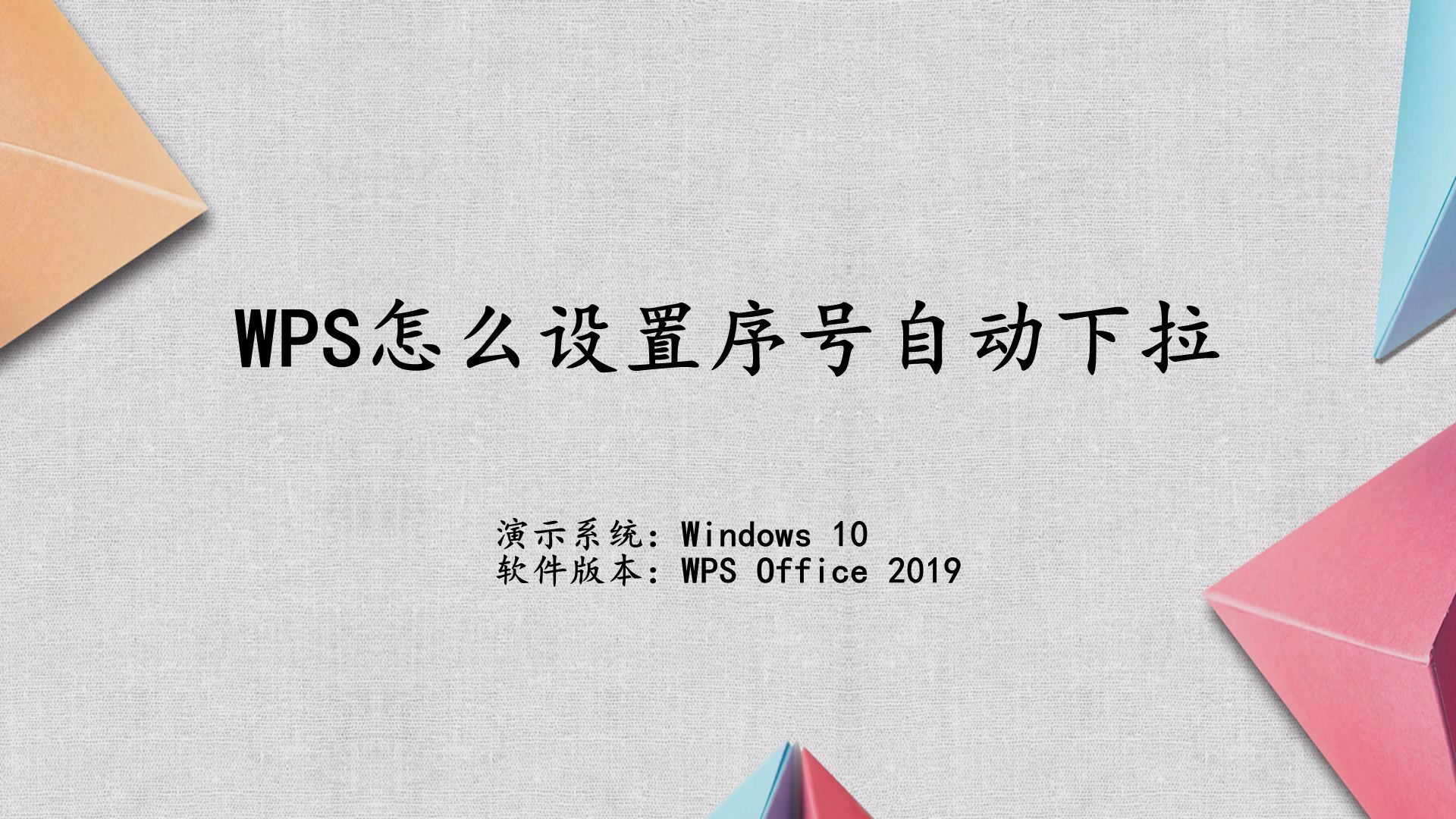 wps怎么设置序号自动下拉