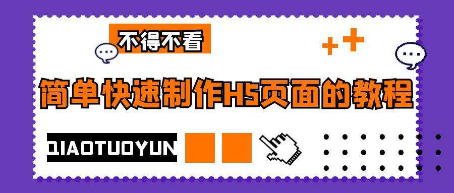H5长页面制作指南！简单五步制作一个精美的H5页面