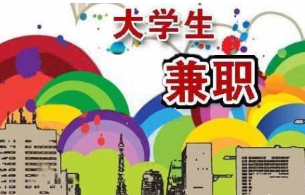 大一学生在校有哪些兼职可做？毕业学姐告诉你