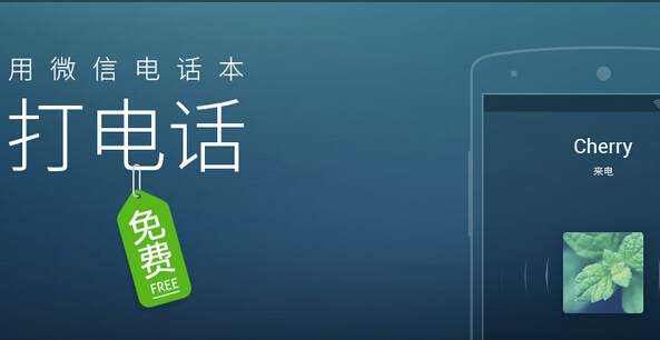 真无敌 微信电话本推全新版本：打电话居然不要钱