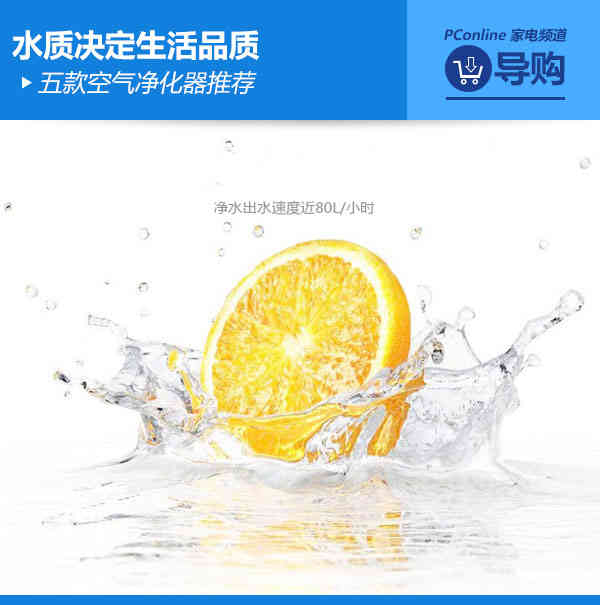 水质决定生活品质 五款高端净水器推荐