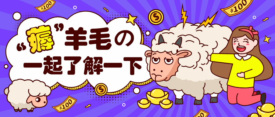 薅羊毛是什么，淘宝优惠券是真的吗？