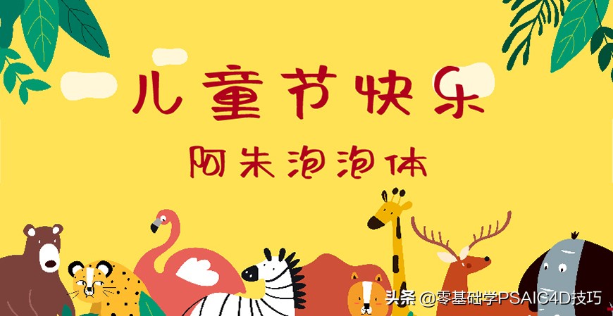 一款免费可商用的中文字体，Open 粉圆字体+商用儿童节字体