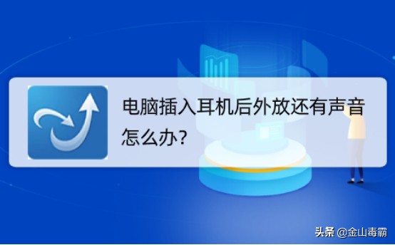 电脑插入耳机后外放还有声音怎么办？