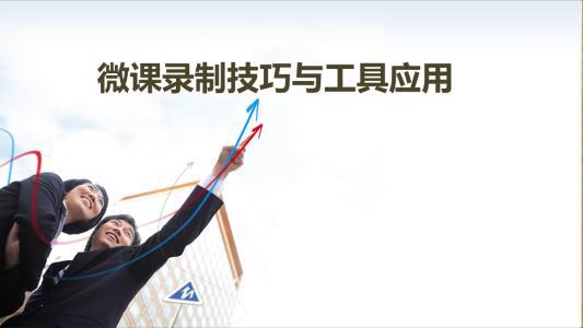 微课录制妙招