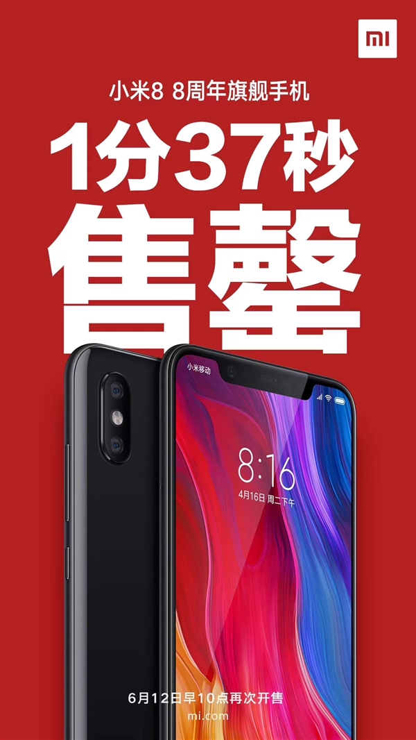 小米8首发开卖快速售罄：6月12日上午10点再次开售