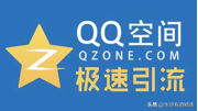 引流汇总：QQ空间干货教程，利用认证空间日访问量过万的技巧