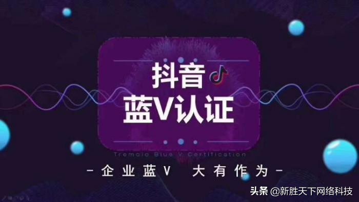 新胜天下：抖音蓝V 企业认证怎么开？