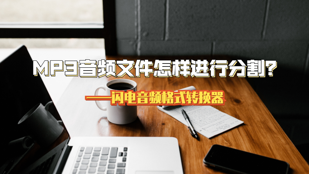 MP3音频文件怎样进行分割？