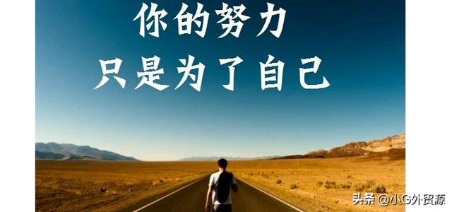 我用了8年时间，从外贸小白走向了自主创业