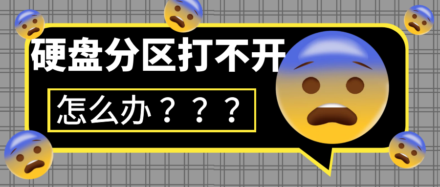 硬盘分区突然打不开？一招教你恢复数据