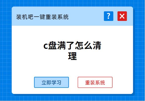 C盘满了怎么清理？