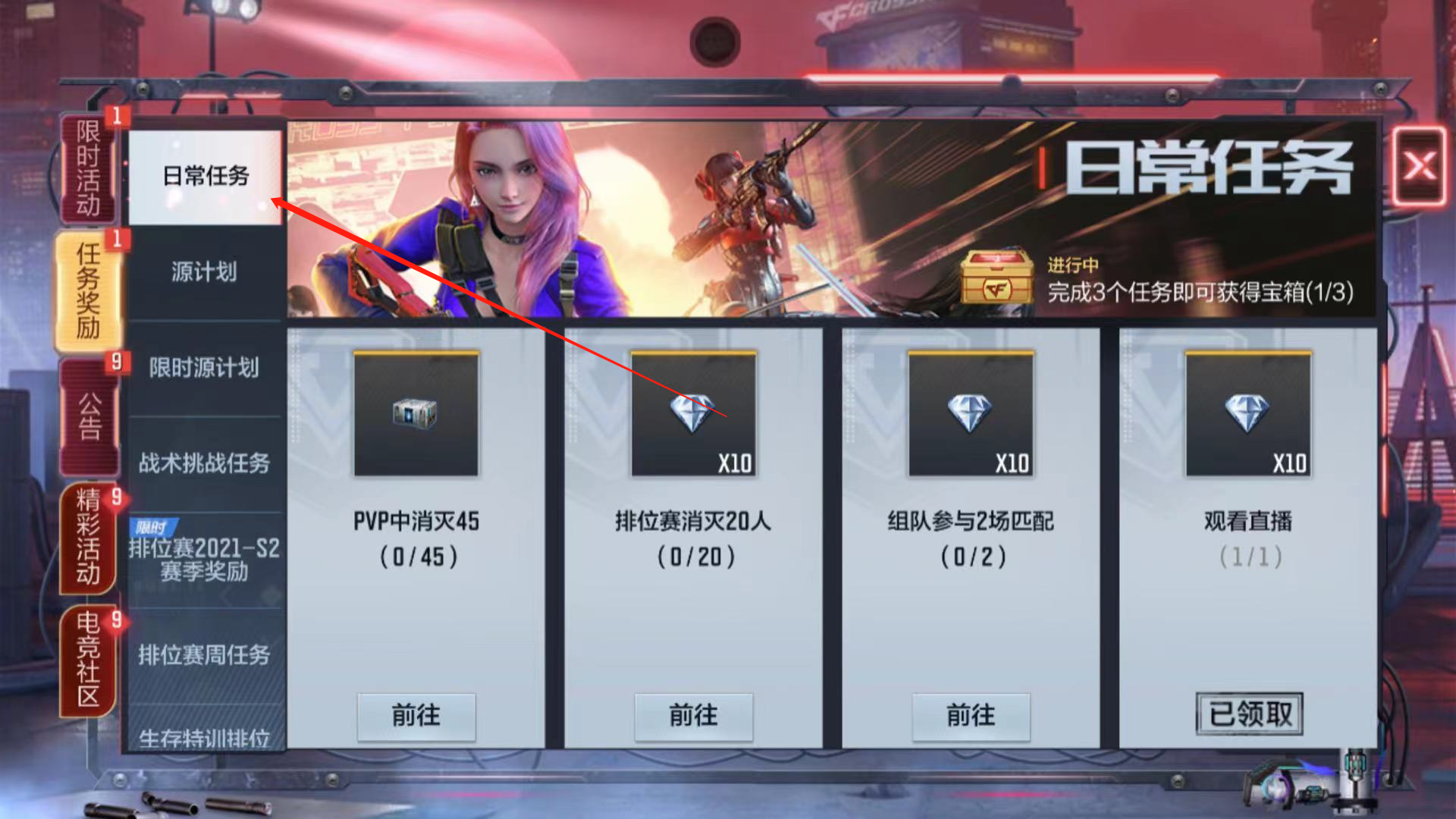 穿越火线中如何领取并完成日常任务