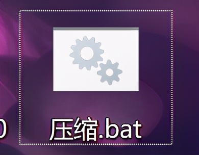 教你使用批处理和7z一键完成压缩