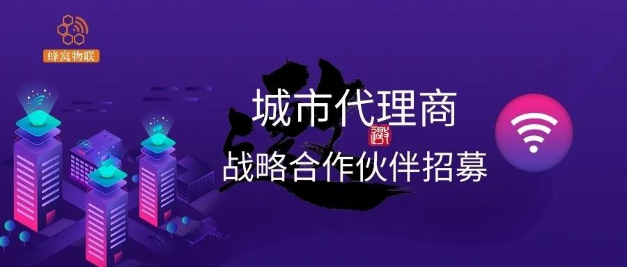 「蜂窝物联」城市代理商招募中！带你掘金物联网挑战年收入100万+
