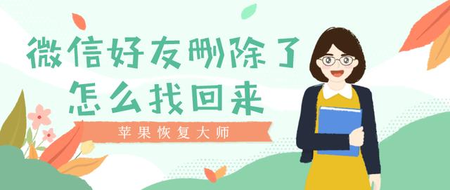微信好友删除了怎么找回来？不想没朋友你要知道这个