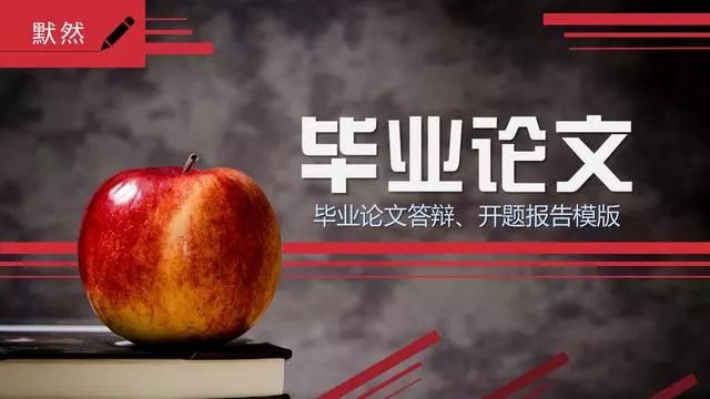 免费送你答辩技巧干货，（另附：PPT模板）