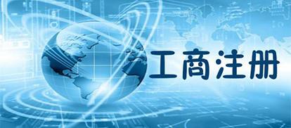 新公司注册，需要准备哪些材料？