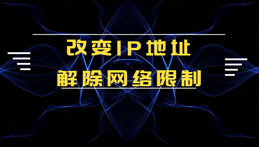 如何改变IP地址解除网络限制