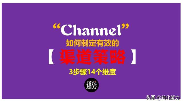 如何提高渠道销售能力，梳理、分析、总结制定有效的渠道营销策略