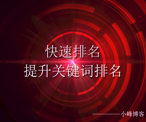 快速排名是如何提升关键词排名的？