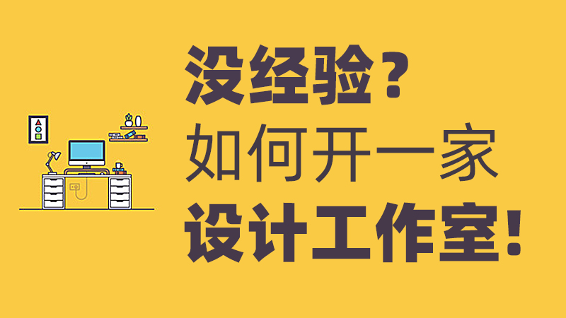 想开一家设计工作室，没有经验，前期如何启动呢？