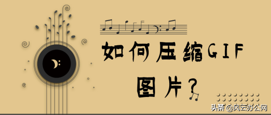 如何压缩GIF图片？这五款软件轻松完成